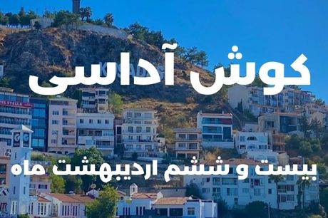 خرید تور کوش آداسی 26 اردیبهشت